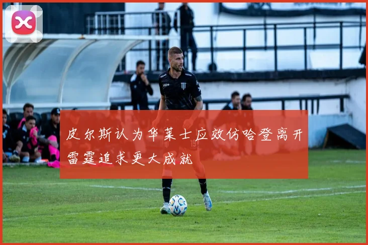 皮尔斯认为华莱士应效仿哈登离开雷霆追求更大成就