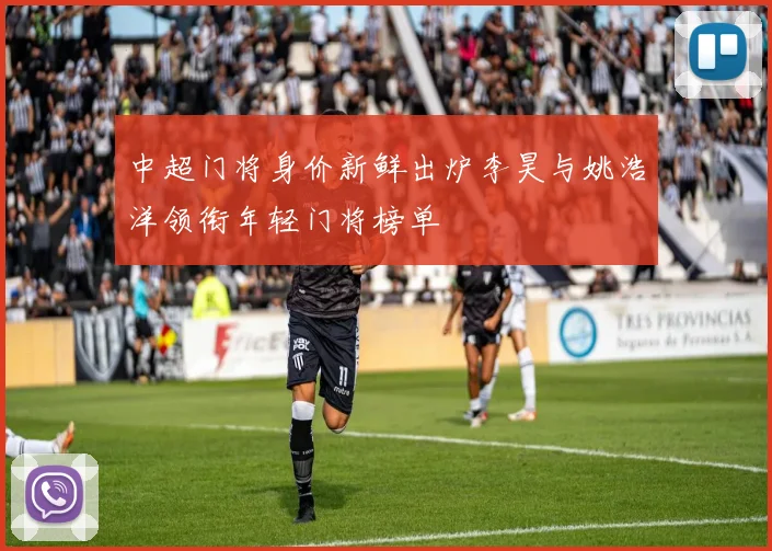 中超门将身价新鲜出炉李昊与姚浩洋领衔年轻门将榜单