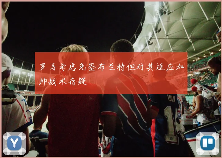 罗马考虑免签布兰特但对其适应加帅战术存疑