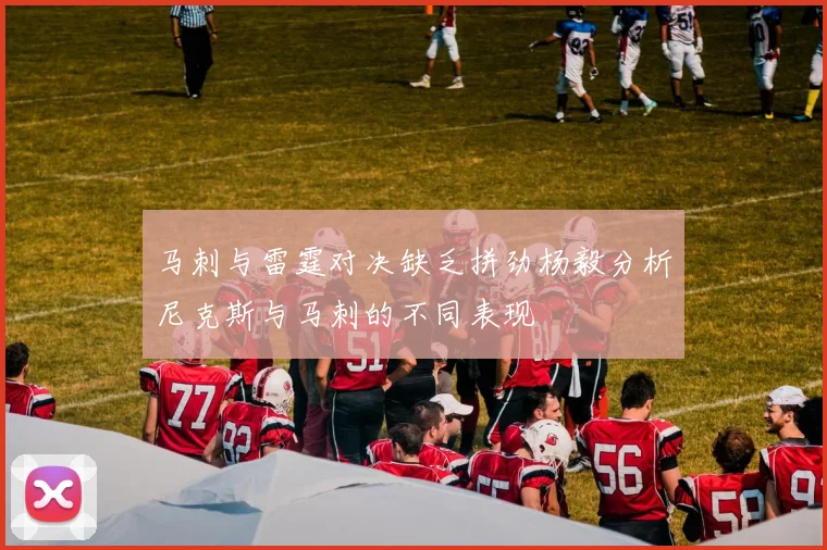 马刺与雷霆对决缺乏拼劲杨毅分析尼克斯与马刺的不同表现