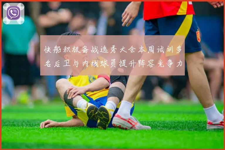 快船积极备战选秀大会本周试训多名后卫与内线球员提升阵容竞争力